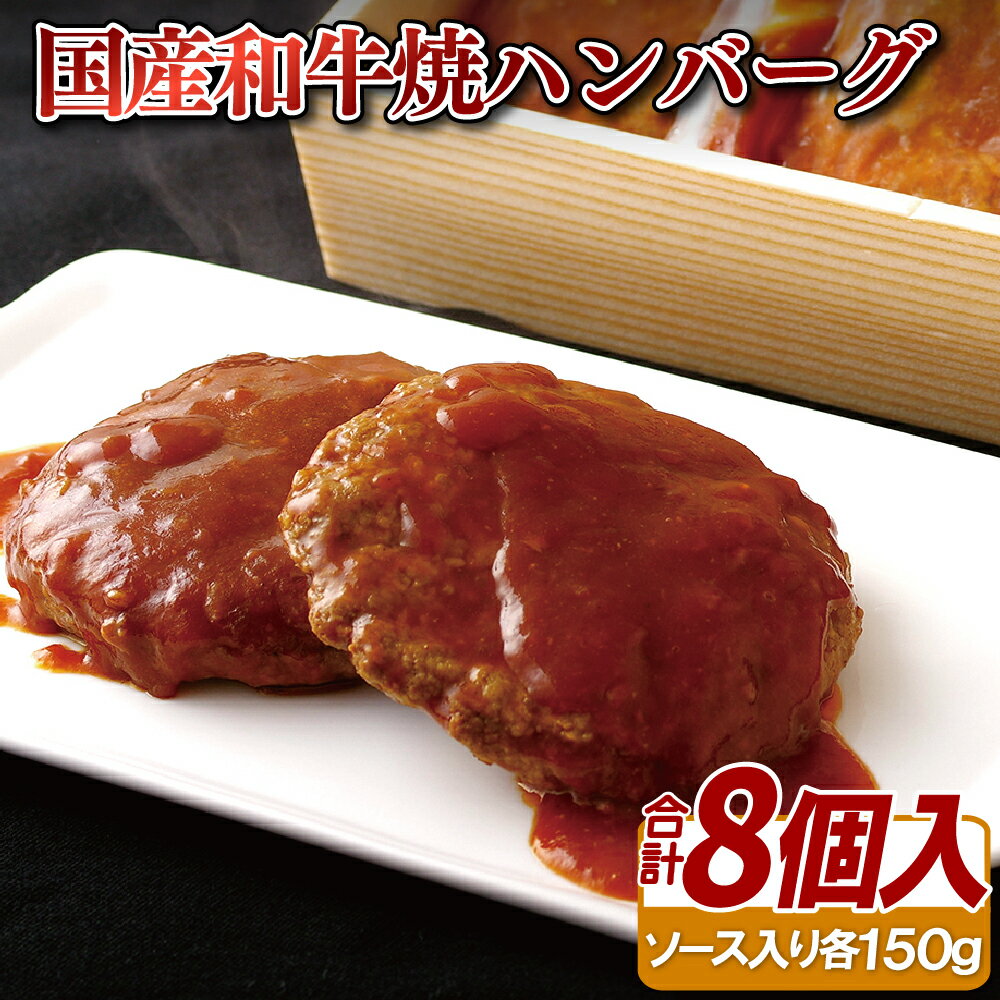 国産和牛焼ハンバーグ