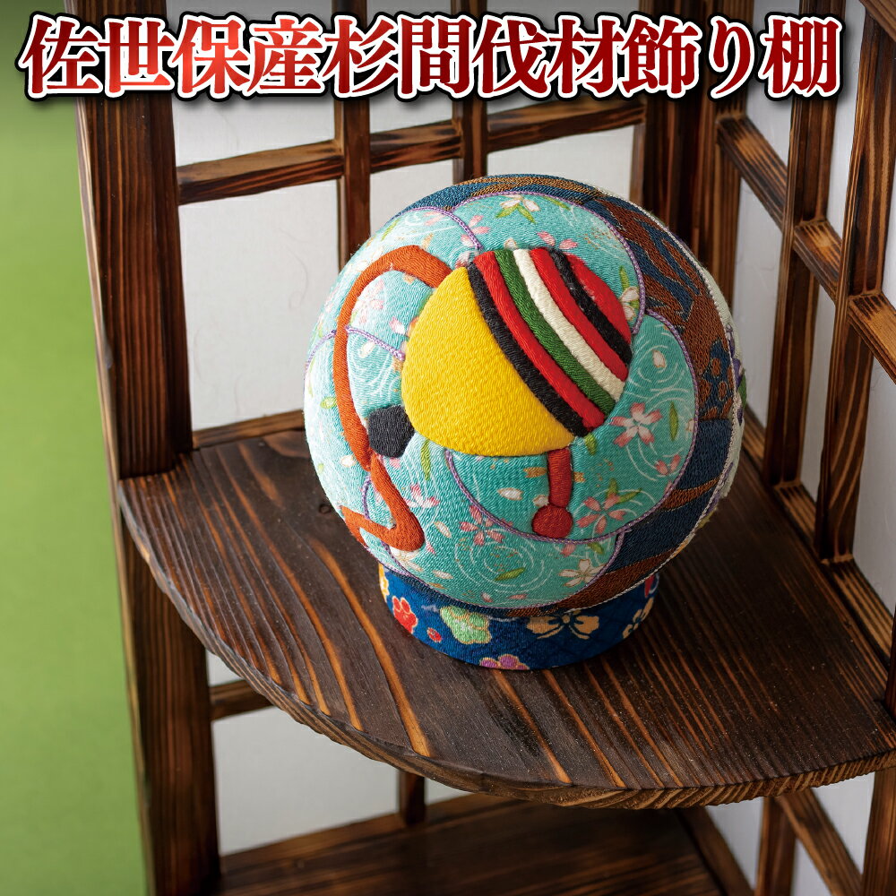 【ふるさと納税】佐世保産杉間伐材飾り棚