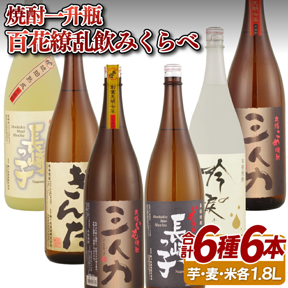 令和2年度福岡国税局酒類鑑評会で金賞を受賞した、甘い香りの「三人力」と吟醸酒そのままの華やかな香りの粕取焼酎「吟の涙」。また、こだわりの樽貯蔵麦焼酎「長崎っ子」も入っている焼酎のバラエティー。原料の違いを楽しめる一升瓶のボリュームセットです。※20歳未満の飲酒は法律で禁止されています返礼品名焼酎一升瓶6種6本百花繚乱飲みくらべ商品内容琥珀熟成麦焼酎「長崎っ子」(1.8L)〈25度〉、麦焼酎「ぎんた」(1.8L)〈25度〉、芋焼酎「三人力」(1.8L)〈25度〉、芋焼酎「長崎っ子」(1.8L)〈20度〉、吟醸粕取焼酎「吟の涙」(1.8L)〈25度〉、米焼酎「三人力」(1.8L)〈25度〉出荷温度常温品質保持期限--出荷可能時期通期アレルギー包装対応包装不可のし対応のし不可事業者名梅ヶ枝酒造連絡先0956-59-2311関連キーワード長崎 佐世保市 ふるさと納税 麦焼酎 おすすめ麦焼酎 高評価麦焼酎 麦焼酎飲み比べ 麦焼酎呑み比べ 人気麦焼酎 金賞受賞麦焼酎 おいしい麦焼酎 料理に合う麦焼酎 ロングセラー麦焼酎 長崎麦焼酎 佐世保市麦焼酎 九州麦焼酎 極上麦焼酎 麦焼酎ギフト 麦焼酎贈答 麦焼酎お中元 麦焼酎お歳暮 麦焼酎父の日 麦焼酎母の日 麦焼酎誕生日 麦焼酎プレゼント 麦焼酎一升瓶 芋焼酎 おすすめ芋焼酎 高評価芋焼酎 芋焼酎飲み比べ 芋焼酎呑み比べ 人気芋焼酎 おいしい芋焼酎 料理に合う芋焼酎 ロングセラー芋焼酎 長崎芋焼酎 佐世保市芋焼酎 九州芋焼酎 極上芋焼酎 芋焼酎ギフト 芋焼酎贈答 芋焼酎お中元 芋焼酎お歳暮 芋焼酎父の日 芋焼酎母の日 芋焼酎誕生日 芋焼酎プレゼント 芋焼酎一升瓶 米焼酎 おすすめ米焼酎 高評価米焼酎 米焼酎飲み比べ 米焼酎呑み比べ 人気米焼酎 おいしい米焼酎 料理に合う米焼酎 ロングセラー米焼酎 長崎米焼酎 佐世保市米焼酎 九州米焼酎 極上米焼酎 米焼酎ギフト 米焼酎贈答 米焼酎お中元 米焼酎お歳暮 米焼酎父の日 米焼酎母の日 米焼酎誕生日 米焼酎プレゼント 米焼酎一升瓶C108-R05