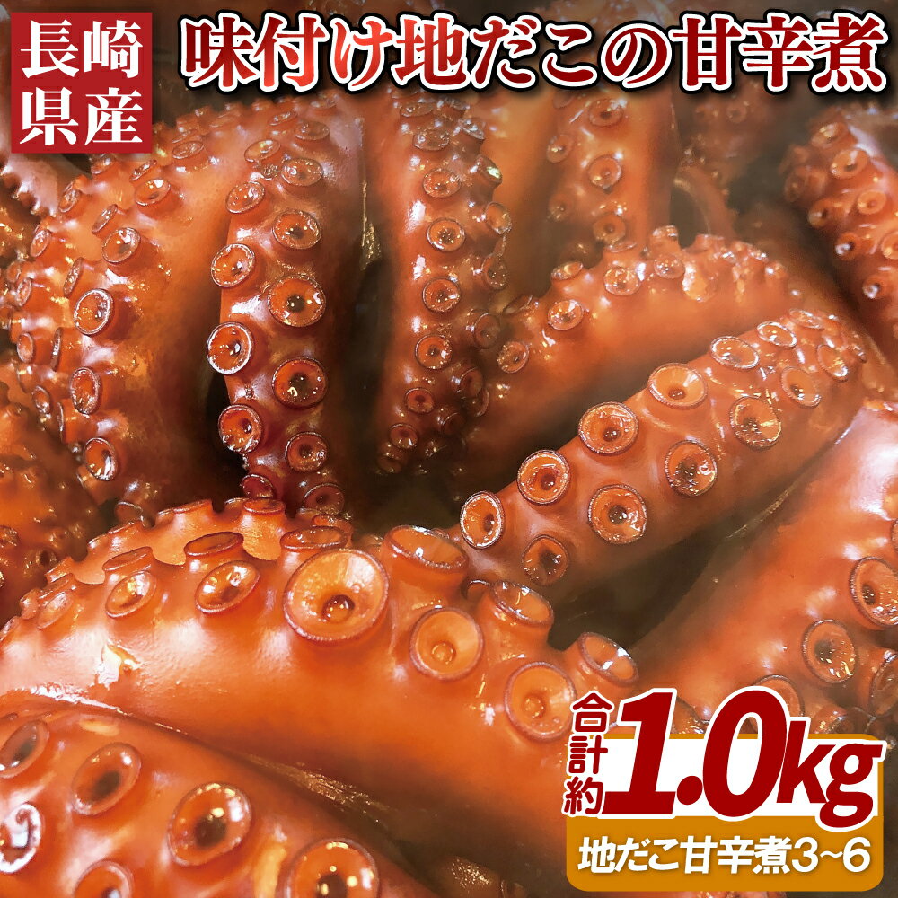 長崎県産味付け地だこの甘辛煮