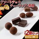 アソートチョコ(チューリップ・薔薇)2個セット