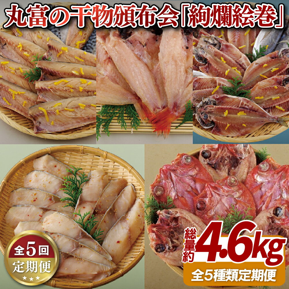 【ふるさと納税】【高級魚のどぐろ含む！全5回定期便】丸富の 