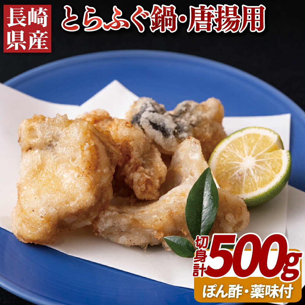 【ふるさと納税】長崎県産とらふぐ鍋・唐揚用