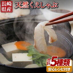 【ふるさと納税】【くえしゃぶ】長崎県産 天然 くえしゃぶ 天然に厳選 冷凍 長期保存可能 3ヶ月 安心レシピ付き プロのクエスープ付き【よか魚】佐世保 長崎 九州 海鮮鍋 海鮮 クエ クエ鍋 しゃぶしゃぶ 高級魚 ギフト 贈り物 贈答 お中元 お歳暮