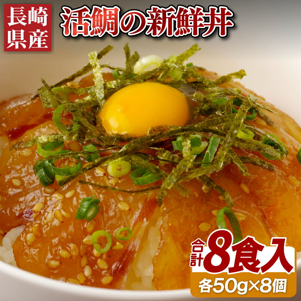 【ふるさと納税】【簡単！新鮮！鯛漬け丼 8パック】ぷりぷり食