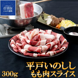 【ふるさと納税】 NEW ジビエ 平戸いのしし モモ肉 3mmスライス 300g 猪 猪肉 焼肉用 牡丹鍋 すき焼き おでん 炭火焼 イノシシ肉 天然猪 ジビエ肉 どんぐり イベリコ いのしし 自然食 いのしし肉 薬食 滋養 人気 ジビエ肉 バーベキュー