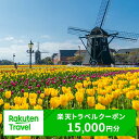 17位! 口コミ数「0件」評価「0」長崎県佐世保市の対象施設で使える楽天トラベルクーポン 寄付額50,000円 観光 旅行 佐世保 長崎 ハウステンボス 九十九島 ホテル 旅館