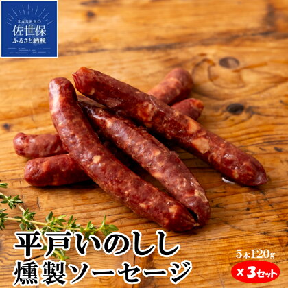 NEWジビエ 平戸 いのしし 燻製ソーセージ 5本120g×3 ウインナー 猪 猪肉 平戸市 ・佐世保市・ 松浦市 産 イノシシ肉 天然猪 ジビエ肉 自然食 天然食 いのしし肉 加工品 薬食 栄養 ヘルシー 人気 BQQ スモークソーセージ ウインナーソーセージ