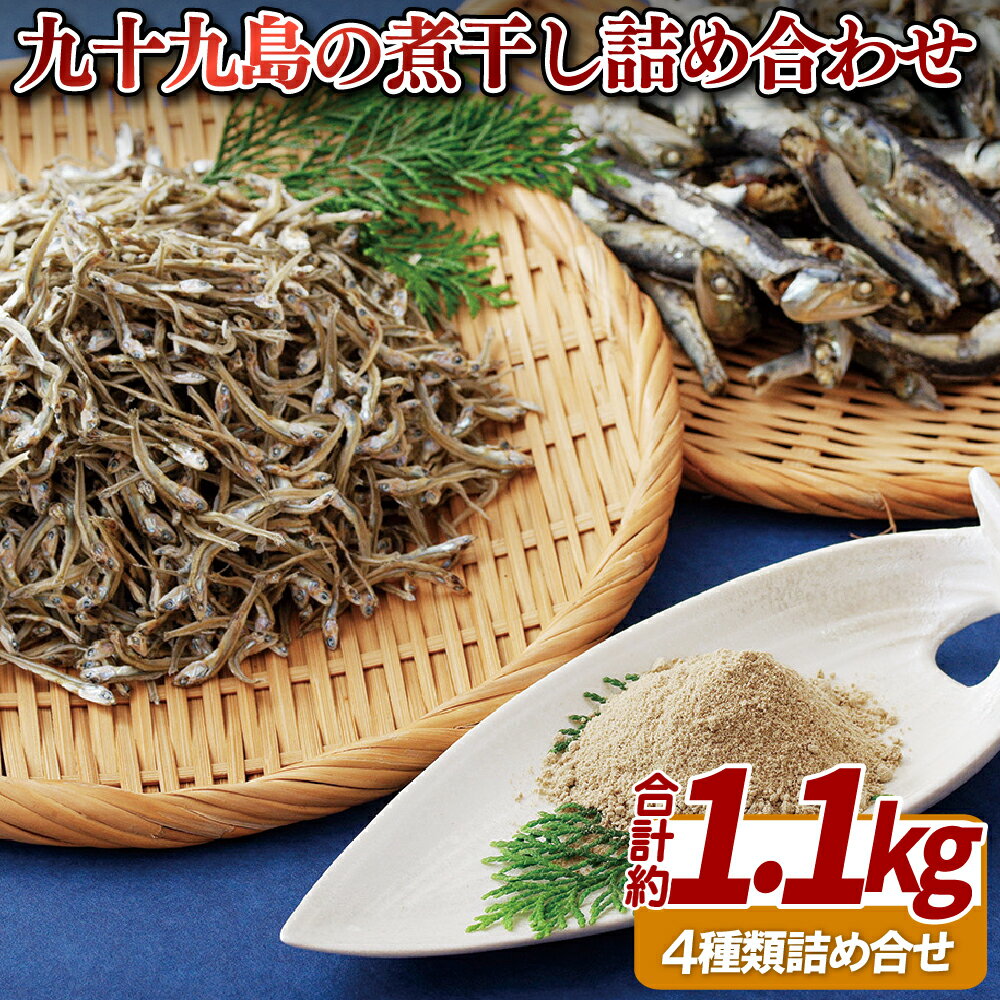 九十九島 の 煮干 詰め合わせ 大羽 小羽 かえり セット 総計約1.1kg プレゼント ギフト 贈答 贈答用 お中元 お歳暮 御中元 御歳暮