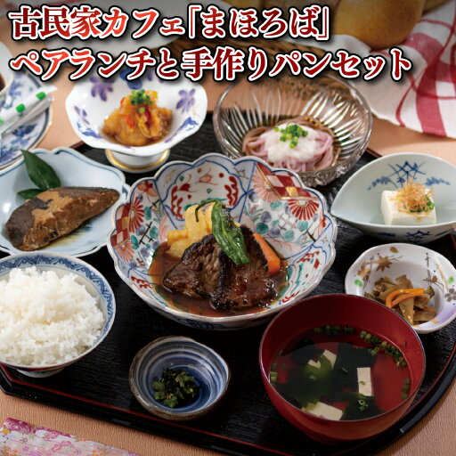 【ふるさと納税】古民家カフェ「まほろば」ペアランチと手作りパンセット 【ふるさと納税】古民家カフェ「まほろば」ペアランチと手作りパンセット