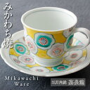 【ふるさと納税】【三川内焼】嘉泉窯 一葉花ざかり コーヒー碗皿(黄) コーヒーカップ ソーサー 贈答 お歳暮 お中元 ギフト 父の日 母の日 誕生日 ペアギフト 贈り物 両親 結婚記念日 高級 金婚式 木婚式 銀婚式 還暦 古希 喜寿 記念品 敬老の日 孫 みかわち焼