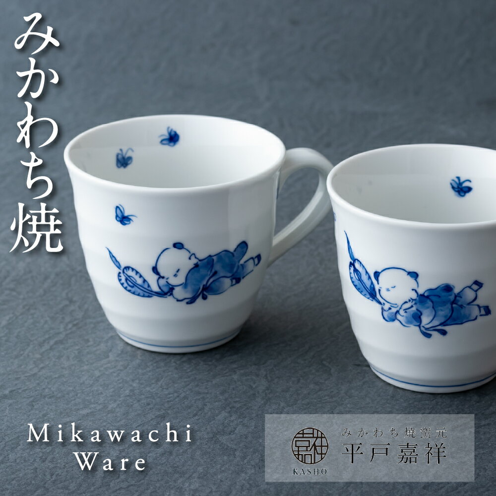 【ふるさと納税】【三川内焼】平戸嘉祥窯 夢み唐子 マグカップ 2個セット ペア コーヒーカップ 手描き 染付 食器 コップ 贈答 お歳暮 お中元 ギフト 父の日...