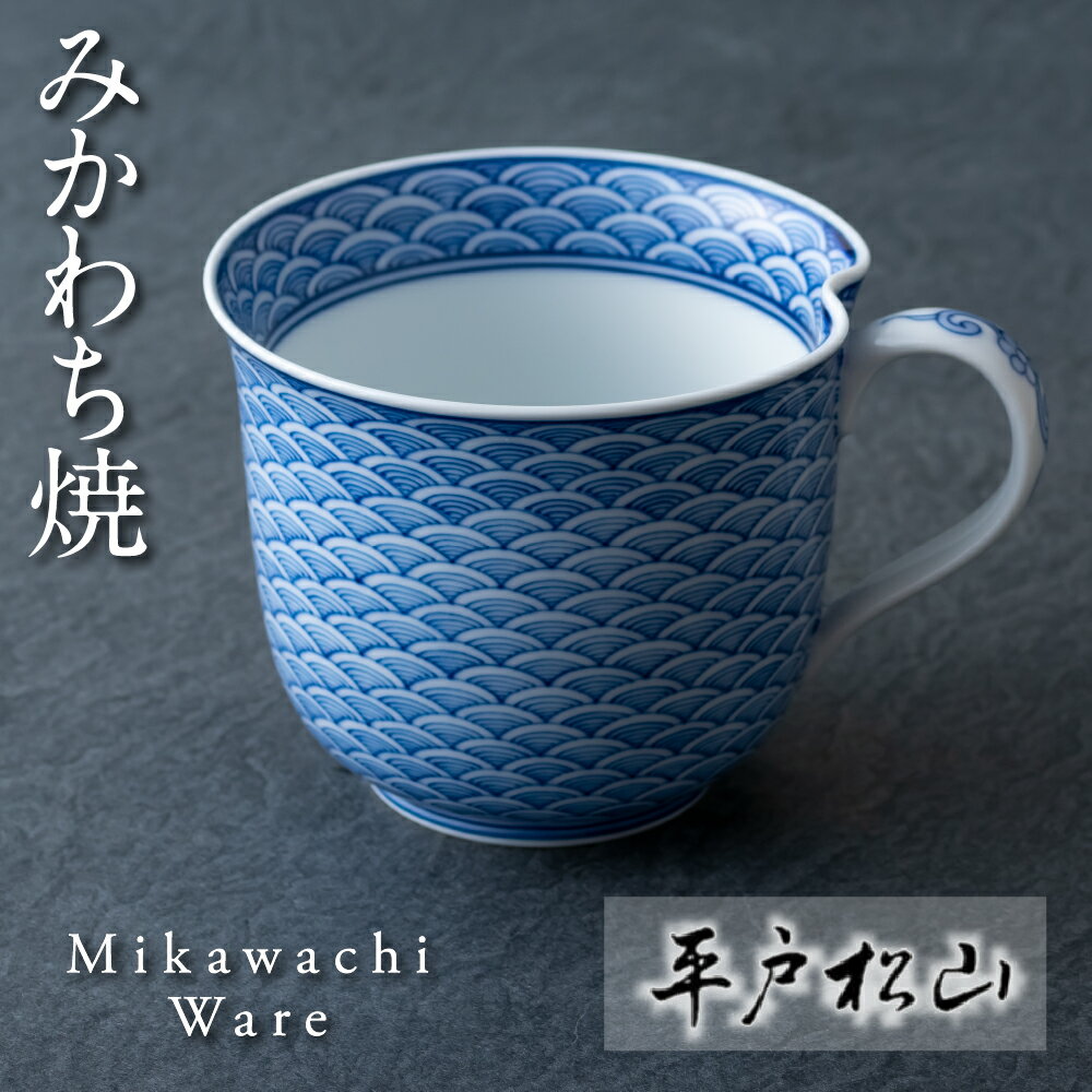 楽天長崎県佐世保市【ふるさと納税】【三川内焼】限られた職人だけが描く逸品 平戸松山窯 平戸青海波 一方押しマグカップ コップ 食器 贈答 お歳暮 お中元 ギフト 父の日 母の日 誕生日 ペアギフト 贈り物 両親 結婚記念日 高級 金婚式 木婚式 銀婚式 還暦 古希 喜寿 記念品 みかわち焼