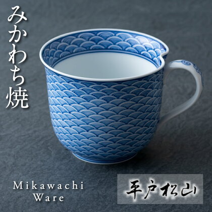 【三川内焼】限られた職人だけが描く逸品 平戸松山窯 平戸青海波 一方押しマグカップ コップ 食器 贈答 お歳暮 お中元 ギフト 父の日 母の日 誕生日 ペアギフト 贈り物 両親 結婚記念日 高級 金婚式 木婚式 銀婚式 還暦 古希 喜寿 記念品 みかわち焼