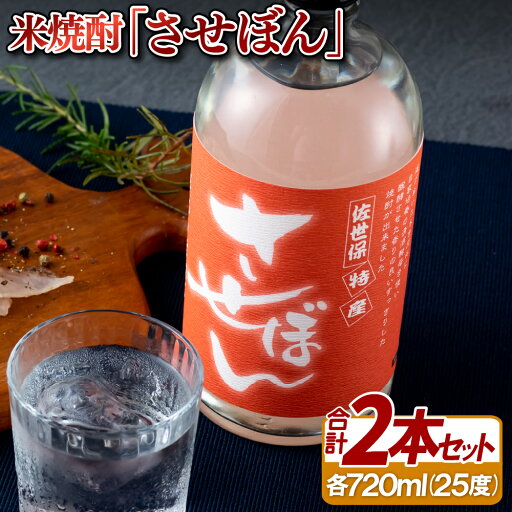 【ふるさと納税】米焼酎「させぼん」2本セット 【ふるさと納税】米焼酎「させぼん」2本セット