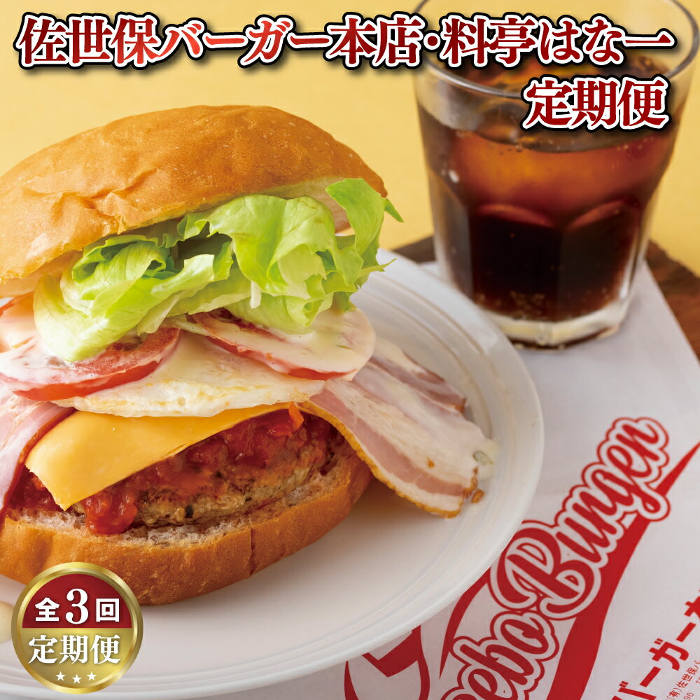 定期便 佐世保バーガー本店 ・ 料亭はな一 [3ヵ月お届け] 佐世保バーガー 角煮 角煮まんじゅう ハンバーグ