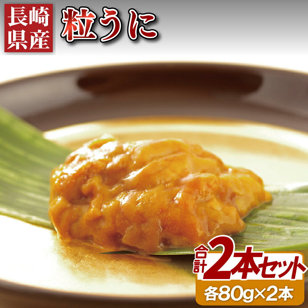 長崎県産 粒うに ( 2本 ) ウニ 海産 海鮮