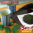 【ふるさと納税】世知原茶「薫」5本セット