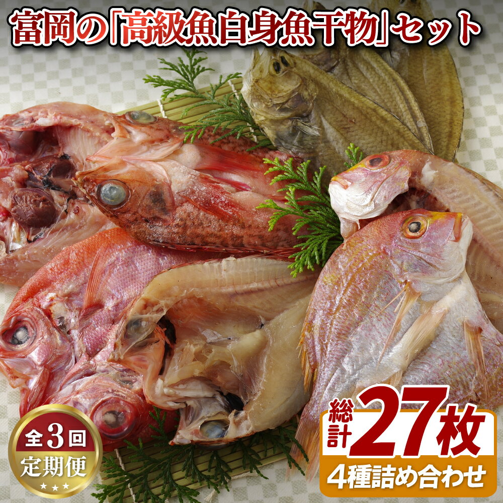 【ふるさと納税】《定期便》冨岡の「高級白身魚干物」セット【3回お届け】 32500円