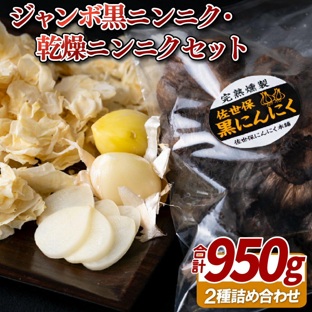 【ふるさと納税】ジャンボ黒ニンニク(750g)・乾燥ニンニク(200g) 19000円