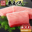 【ふるさと納税】長崎県産本まぐろ(養殖)トロ(計300g)