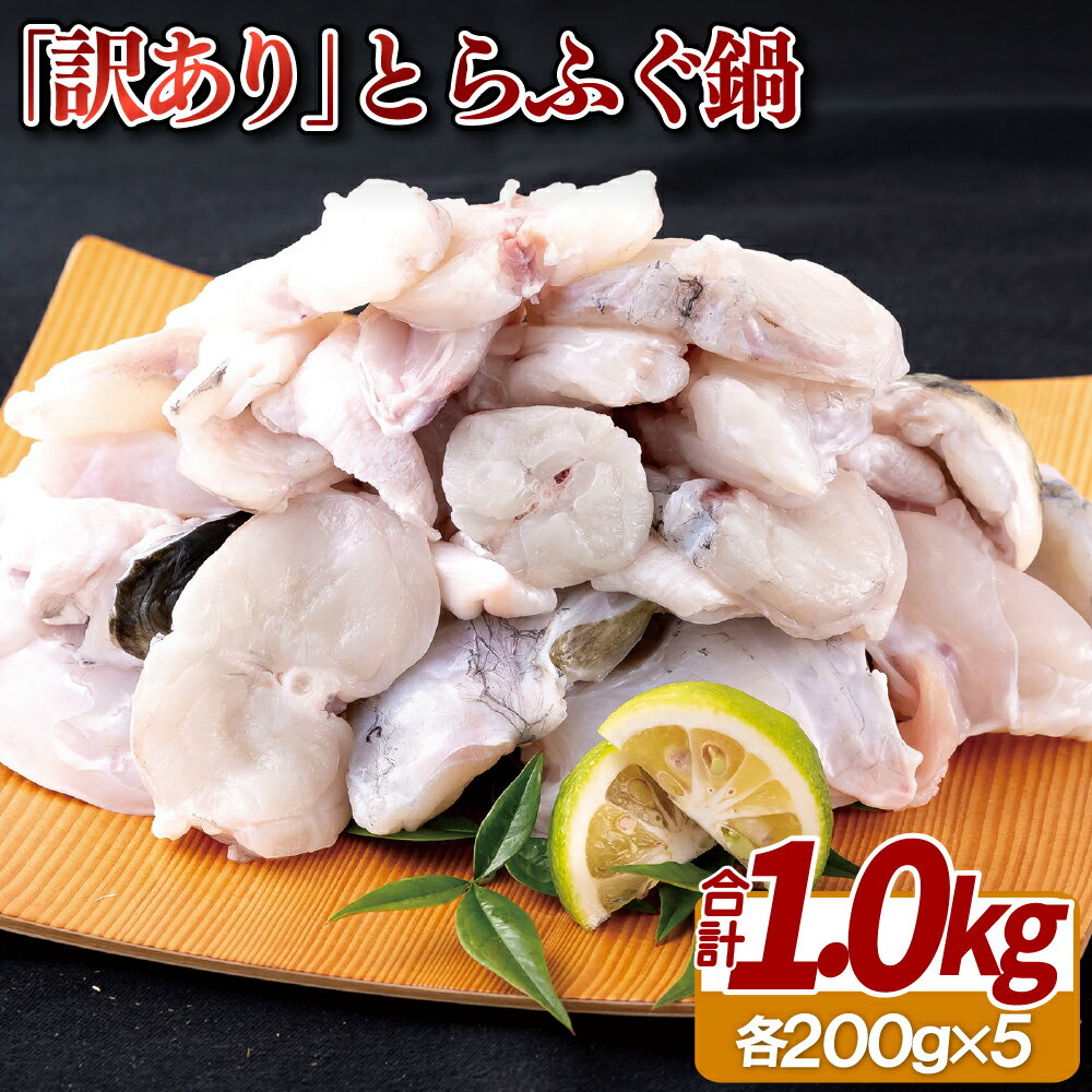 【ふるさと納税】「訳あり」とらふぐ鍋(1kg) 27500円