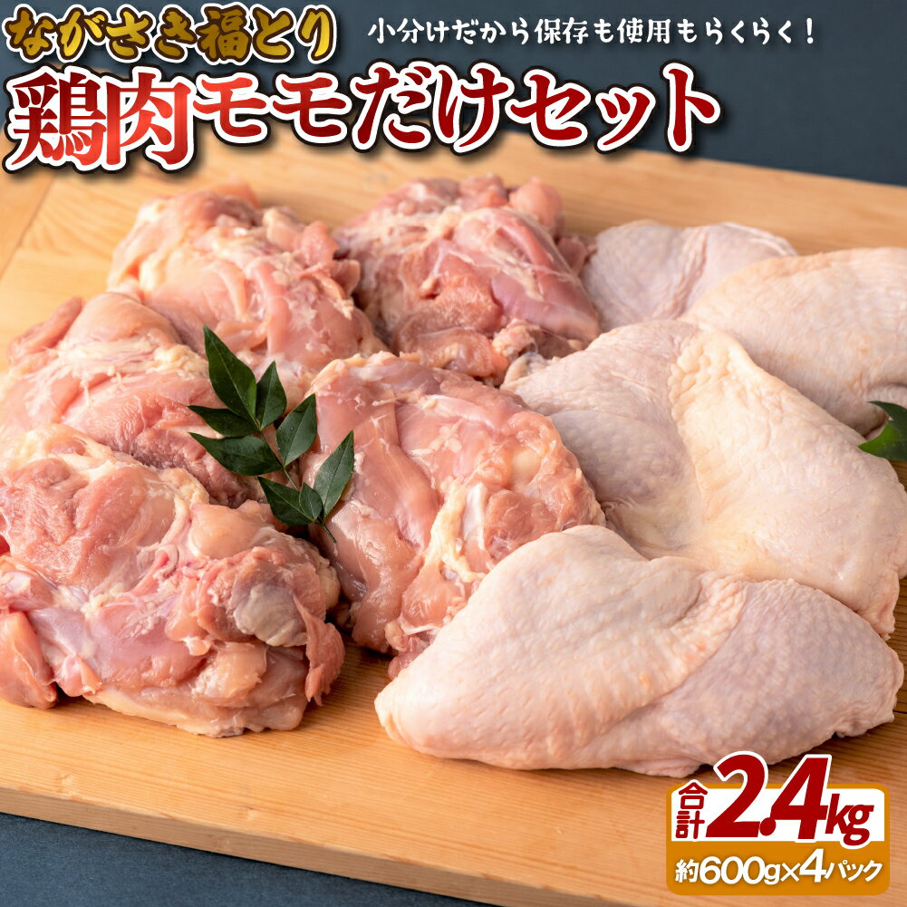 23位! 口コミ数「0件」評価「0」ながさき福とり鶏肉モモだけセット(2.4kg)