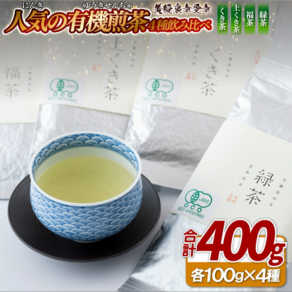 人気の有機煎茶4種飲み比べセット[黄綬褒章受章]