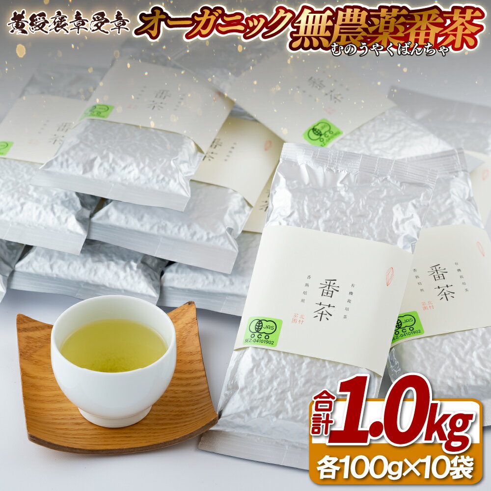 オーガニック無農薬番茶10袋[黄綬褒章受章]