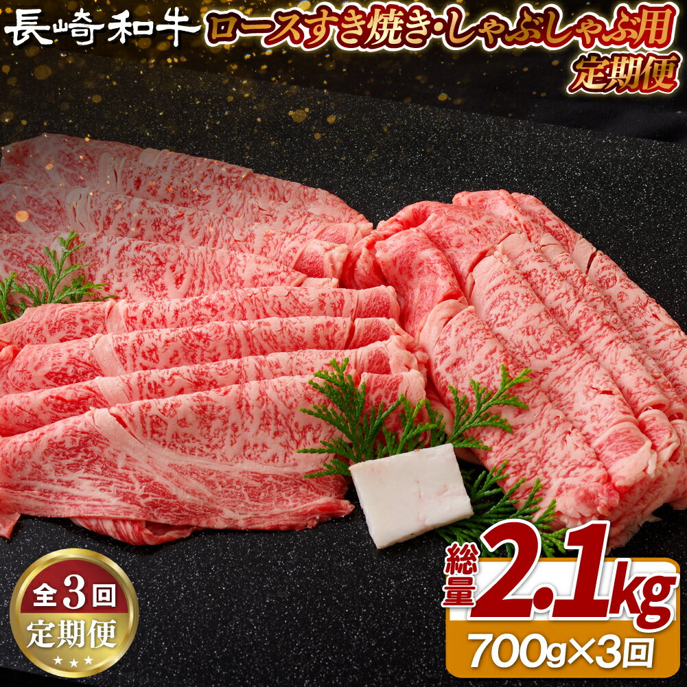 【ふるさと納税】《定期便》長崎和牛ロースすき焼き・しゃぶしゃぶ用(700g)【3回お届け】