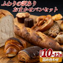 【ふるさと納税】ふわりの訳ありおまかせパンセット(10〜12個)【ふわりのぱん】冷凍パン 食事パン 菓子パン 惣菜パン ロスパン ご褒美 人気パン