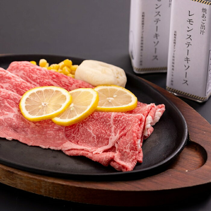 【ふるさと納税】長崎和牛とあご出汁レモンステーキソースのセット(L)