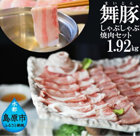 【ふるさと納税】舞豚 しゃぶしゃぶ・焼肉セット 1.92kg （真空パック） 【ブランド豚 ブランド 豚 希少種 豚肉 しゃぶしゃぶ 焼肉 焼き肉 ロース 肩ロース ウデモモ バラ 甘み 香り 中村種豚場 長崎 長崎県 島原市 送料無料】