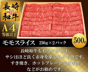 【ふるさと納税】長崎和牛モモスライス　500g（A4等級以上）【厳選　極上 ブランド牛 上質 和牛 牛肉 焼肉 肉 しゃぶしゃぶ すき焼き すきやき 薄切り 送料無料 旨み たっぷり】