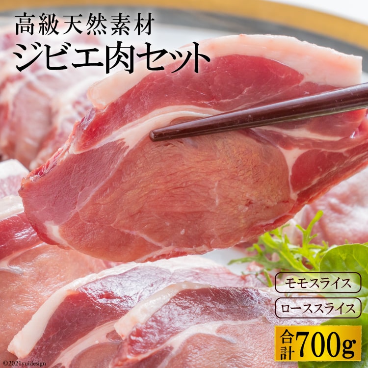 【ふるさと納税】ジビエ肉セット イノシシ肉 モモ300g・ロース400g 〜ヘルシーな高級天然食材〜