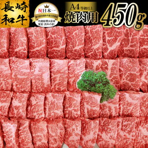 【ふるさと納税】長崎和牛 焼肉用 (A4等級以上) 450g 【 長崎和牛 和牛 国産 牛肉 焼肉 日本一 長崎 長崎県 島原市 送料無料 】