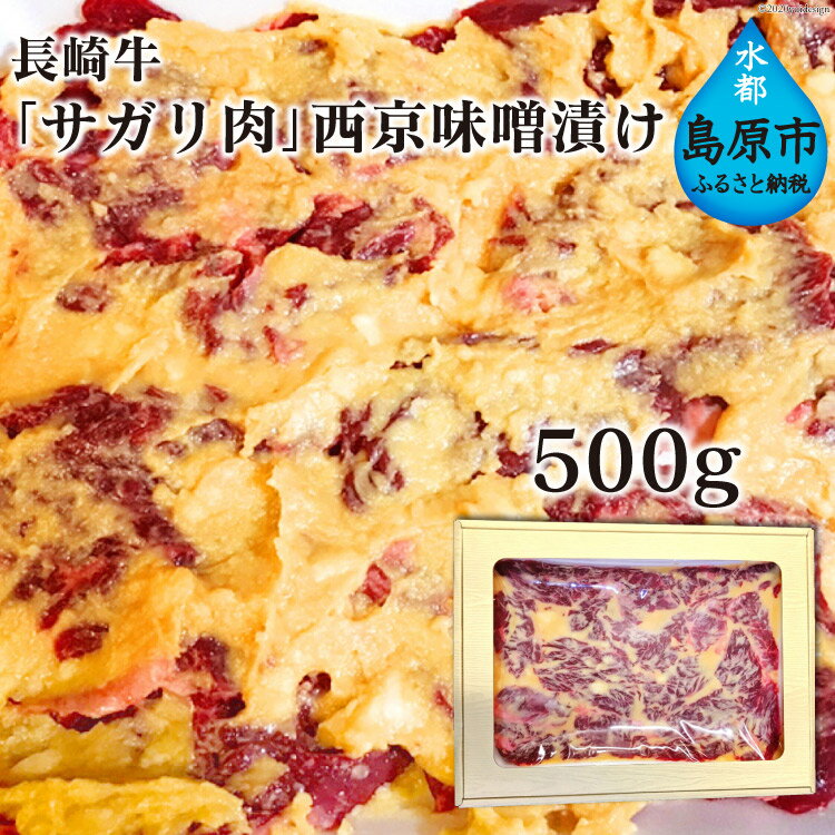 【ふるさと納税】AE082 長崎牛「サガリ肉」西京味噌漬け 500g