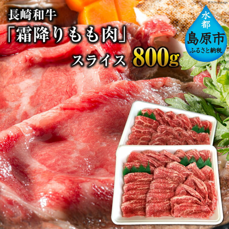 長崎和牛「霜降りもも肉」スライス 800g