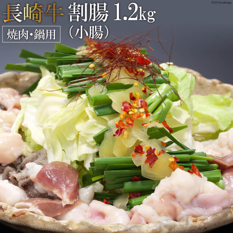 【ふるさと納税】長崎牛ホルモン ワリチョウ(割腸) 1.2kg(焼肉・鍋用)