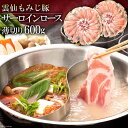 【ふるさと納税】 BE261 雲仙もみじ豚サーロインロース薄切り 600g(しゃぶしゃぶ用)
