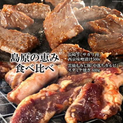 【島原の恵み食べ比べ】AE304 長崎牛「サガリ肉」西京味噌漬け 500g・雲仙もみじ豚「中落ちカルビ」スタミナ焼き 600g