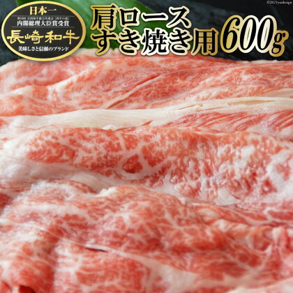 BF008 長崎和牛 肩ロース すき焼き用 600g 【長崎和牛 長崎 和牛 国産 牛肉 すき焼き すきやき 日本一 長崎県 島原市 送料無料】