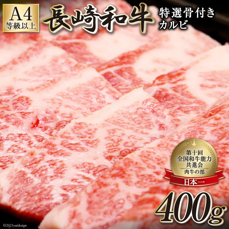 [数量限定・A4ランク以上]長崎和牛 特選骨付きカルビ 400g [ 骨付 カルビ 長崎和牛 和牛 国産 牛肉 日本一 長崎 長崎県 島原市 ]