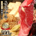 【ふるさと納税】【数量限定・A4ランク以上】 長崎和牛 特選ロース 500g 【 ロース 長崎和牛 和牛 国産 牛肉 日本一 長崎 長崎県 島原市 】