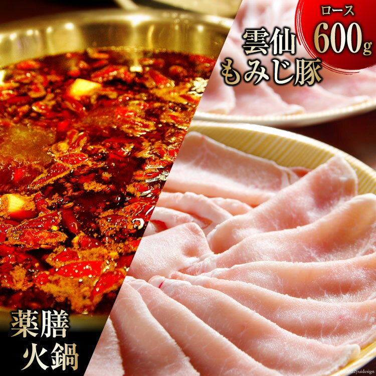 本格 薬膳 火鍋 雲仙 もみじ豚 ロース 600g セット