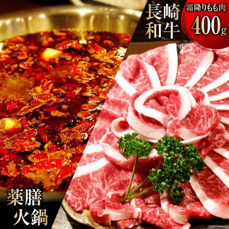 本格 薬膳 火鍋 最高峰 長崎和牛 霜降り もも肉 スライス 400g セット