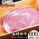 【ふるさと納税】 AG117長崎和牛 A5ランク 牛ロースステーキ 600g(200g×3枚) 【 A5 ロース ステーキ 長崎和牛 和牛 国産 牛肉 日本一 長崎 長崎県 島原市 】