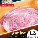 【ふるさと納税】 AG120長崎和牛 A5ランク 牛ロースステーキ 1.2kg(200g×6枚)【 A5 ロース ステーキ 長崎和牛 和牛 国産 牛肉 日本一 長崎 長崎県 島原市 】