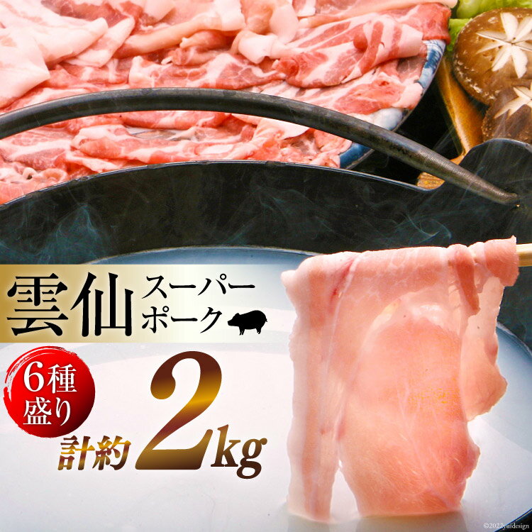 【ふるさと納税】雲仙スーパーポークセット2kgセット ロース 1kg バラ 300g モモ 300g ヒレ 約450g 【スーパーポーク 豚 豚肉 肉 しゃぶしゃぶ スライス とんかつ 小間切れ ブロック 6種ミネラ…