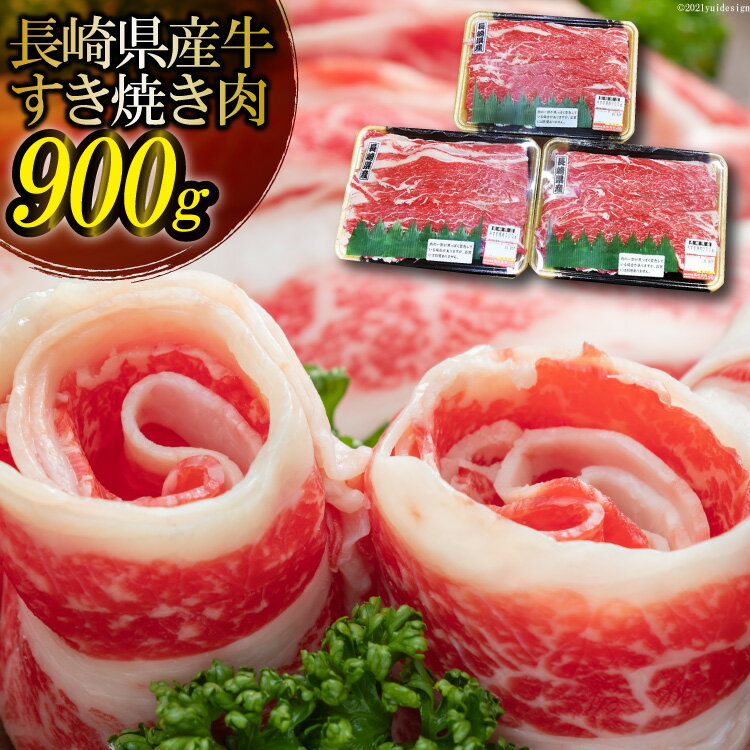 【ふるさと納税】長崎県産牛 薄切りスライス肉 小分け 900g（300g×3パック）【極上 ブランド牛 上質 牛肉 焼肉 肉 しゃぶしゃぶ すき焼..